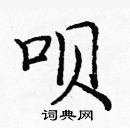 龐中華寫的硬筆楷書唄