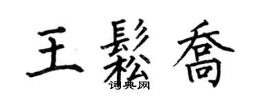 何伯昌王松喬楷書個性簽名怎么寫