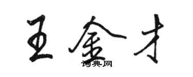 駱恆光王金才行書個性簽名怎么寫