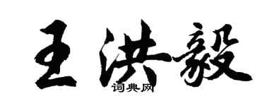 胡問遂王洪毅行書個性簽名怎么寫