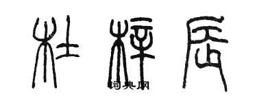 陳墨杜梓辰篆書個性簽名怎么寫