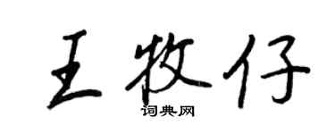 王正良王牧仔行書個性簽名怎么寫