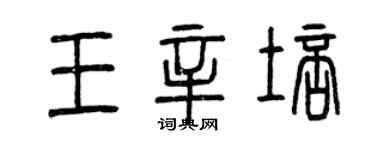 曾慶福王辛培篆書個性簽名怎么寫