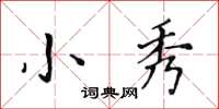 黃華生小秀楷書怎么寫