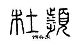 曾慶福杜濱篆書個性簽名怎么寫