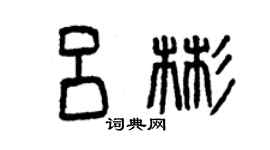 曾慶福呂彬篆書個性簽名怎么寫