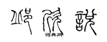 陳聲遠邱欣悅篆書個性簽名怎么寫