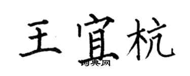 何伯昌王宜杭楷書個性簽名怎么寫