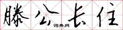 滕公長住怎么寫好看