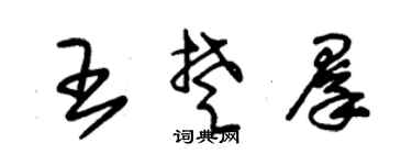 朱錫榮王楚群草書個性簽名怎么寫