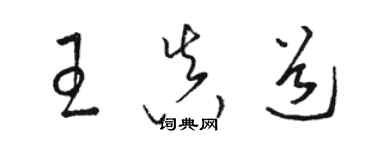 駱恆光王真道草書個性簽名怎么寫