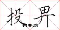 田英章投畀楷書怎么寫