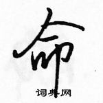 駱恆光寫的硬筆行書命