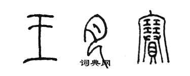 陳墨王月賽篆書個性簽名怎么寫