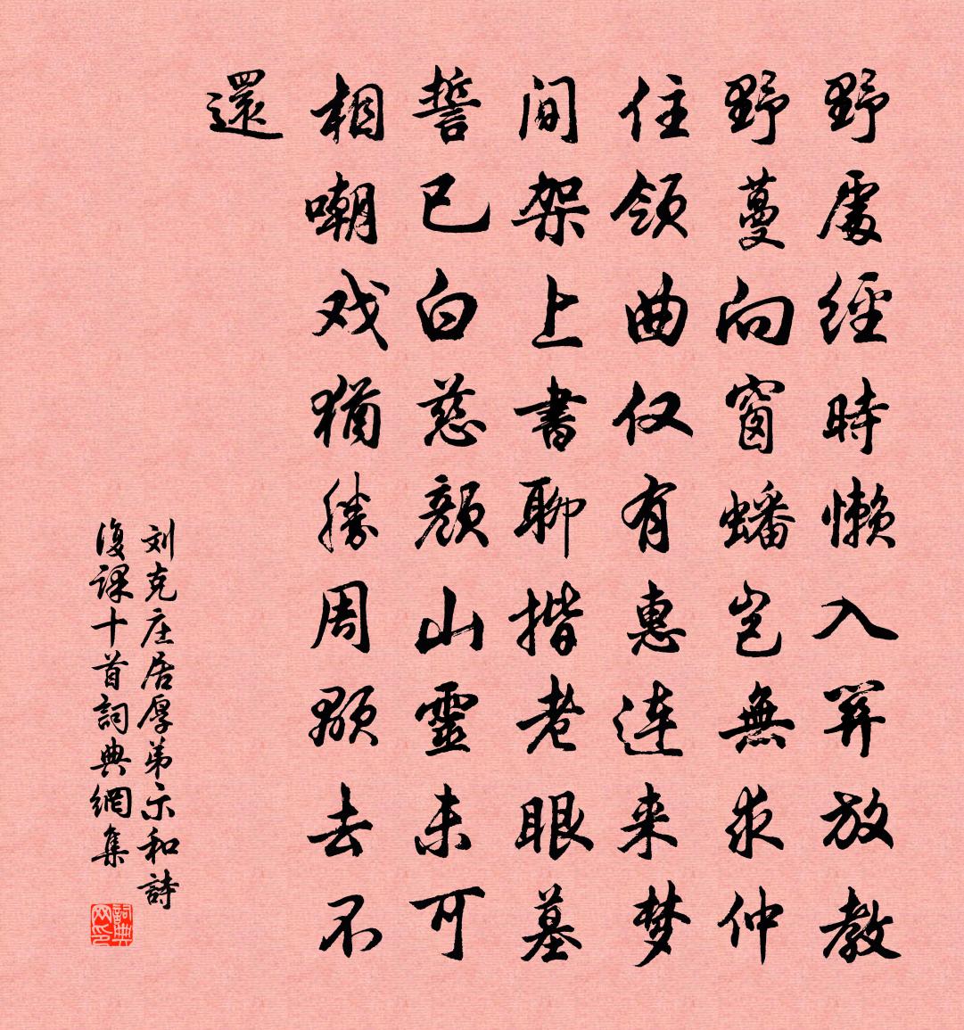 劉克莊居厚弟示和詩複課十首書法作品欣賞