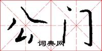 公門怎么寫好看
