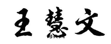 胡問遂王慧文行書個性簽名怎么寫