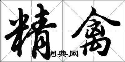 胡問遂精禽行書怎么寫