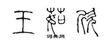 陳聲遠王茹欣篆書個性簽名怎么寫