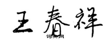 曾慶福王春祥行書個性簽名怎么寫