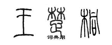 陳墨王楚桐篆書個性簽名怎么寫