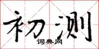 周炳元初測楷書怎么寫