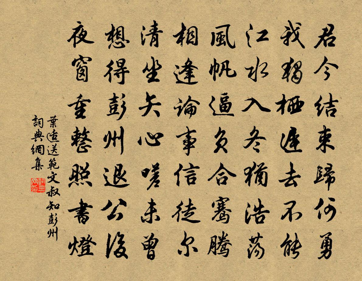 葉適送範文叔知彭州書法作品欣賞