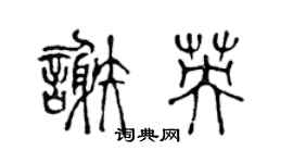 陳聲遠謝英篆書個性簽名怎么寫