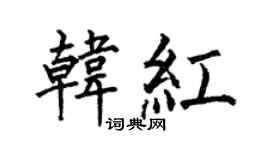何伯昌韓紅楷書個性簽名怎么寫