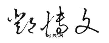 駱恆光鄧博文草書個性簽名怎么寫