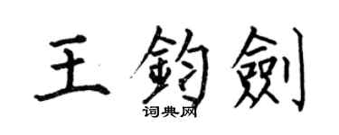 何伯昌王鈞劍楷書個性簽名怎么寫
