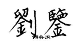 何伯昌劉鑒楷書個性簽名怎么寫