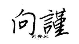 王正良向謹行書個性簽名怎么寫