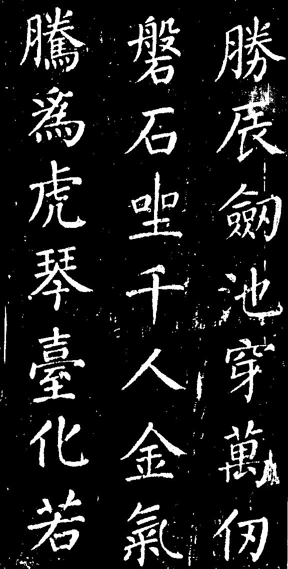 顏真卿楷書《清遠道士詩》（5）_顏真卿書法作品欣賞