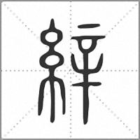 𦀓小篆