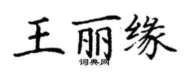 丁謙王麗緣楷書個性簽名怎么寫