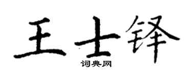 丁謙王士鐸楷書個性簽名怎么寫