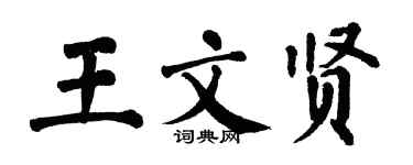 翁闓運王文賢楷書個性簽名怎么寫