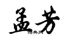 胡問遂孟芳行書個性簽名怎么寫