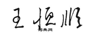 駱恆光王恆順草書個性簽名怎么寫