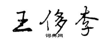 曾慶福王侈李行書個性簽名怎么寫