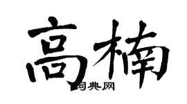 翁闓運高楠楷書個性簽名怎么寫