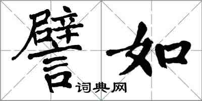 翁闓運譬如楷書怎么寫