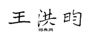 袁強王洪昀楷書個性簽名怎么寫
