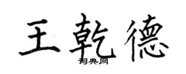 何伯昌王乾德楷書個性簽名怎么寫