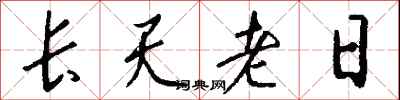 錢沛雲長天老日行書怎么寫