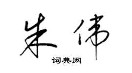 梁錦英朱偉草書個性簽名怎么寫