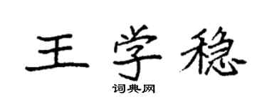 袁強王學穩楷書個性簽名怎么寫
