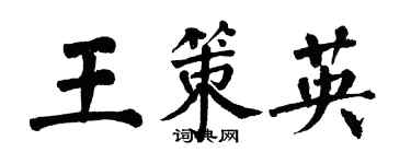 翁闓運王策英楷書個性簽名怎么寫
