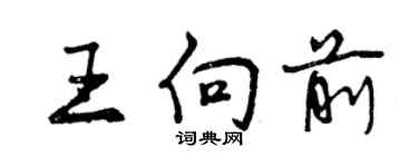 曾慶福王向前行書個性簽名怎么寫